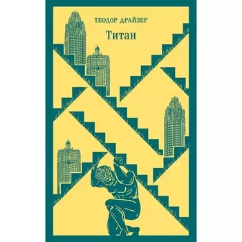 Титан. Драйзер Т.