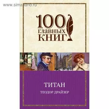 Титан. Драйзер Т.