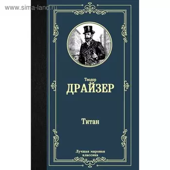 Титан. Драйзер Т.