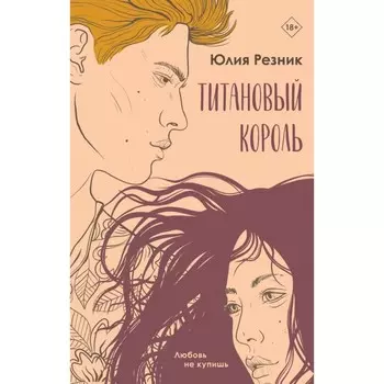 Титановый король. Резник Ю.