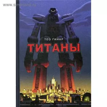 Титаны. Гинар Т.