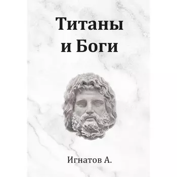 Титаны и Боги. Игнатов А.
