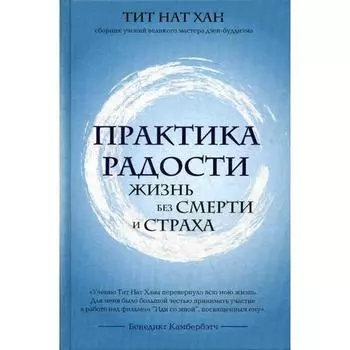 ТитНат. Практика радости. Жизнь без смерти и страха. Тит Нат Хан