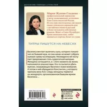 Титры пишутся на небесах. Жукова-Гладкова М.