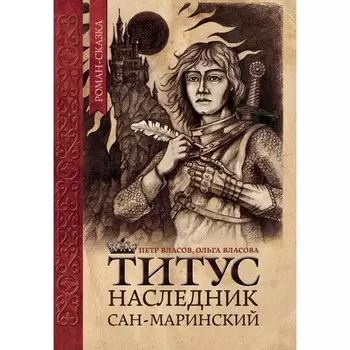 Титус, наследник Сан-Маринский. Власов П.В., Власова О.