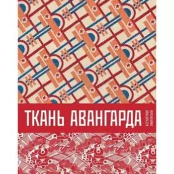Ткань авангарда. Бесчастнов Н., Лаврентьев А.