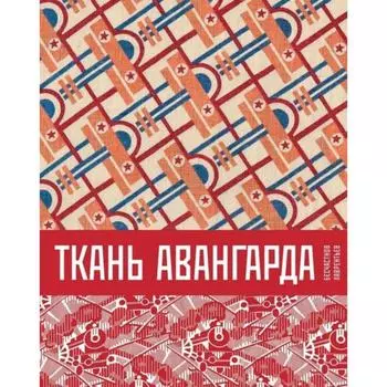 Ткань авангарда. Бесчастнов Н., Лаврентьев А.