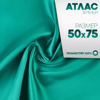 Ткань для рукоделия, атлас, лоскут зелёный 50 75 см