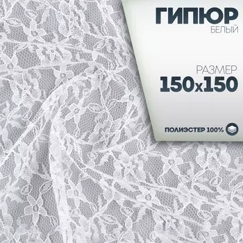 Ткань для рукоделия, лоскут гипюра белый, 150 150 см