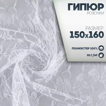 Ткань для рукоделия, лоскут гипюра розы, белый, 150 160 см