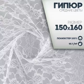 Ткань для рукоделия, лоскут гипюра средние цветы, белый, 150 160 см