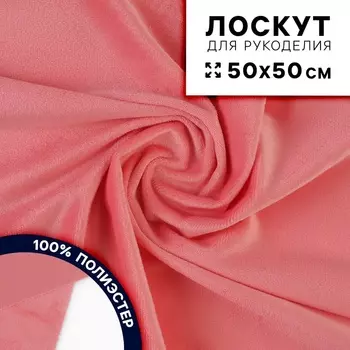Ткань для рукоделия, плюш, розовый, лоскут 50 50 см