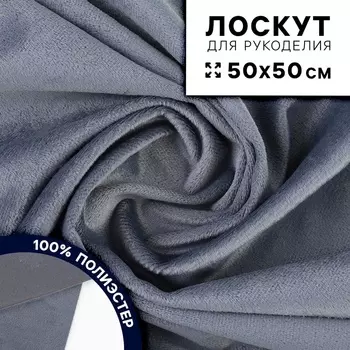 Ткань для рукоделия, плюш, тёмно-серый, лоскут 50 50 см