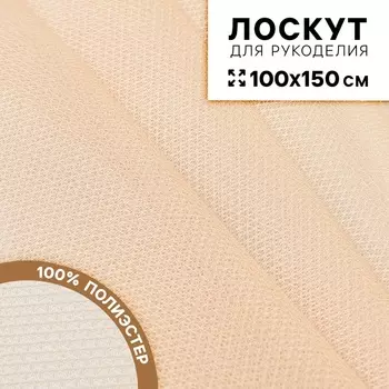 Ткань для рукоделия «Сетка», цвет бежевый, лоскут 100 150 см