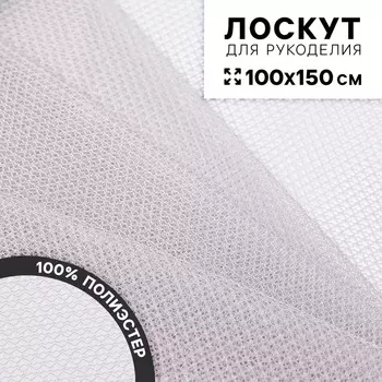 Ткань для рукоделия «Сетка», цвет серый, лоскут 100 150 см