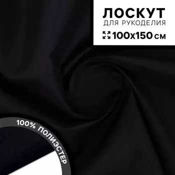 Ткань для рукоделия, сорочечная, цвет чёрный, лоскут 100 150 см