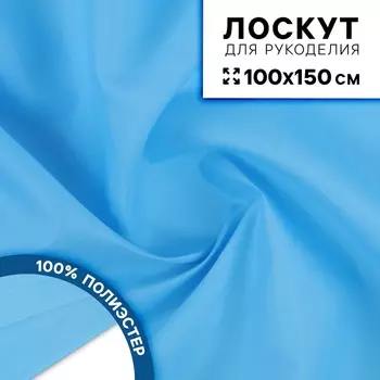Ткань для рукоделия, сорочечная, цвет голубой, лоскут 100 150 см