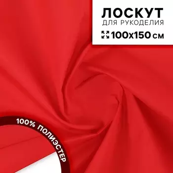 Ткань для рукоделия, сорочечная, цвет красный, лоскут 100 150 см