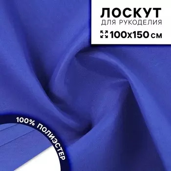 Ткань для рукоделия, сорочечная, цвет синий, лоскут 100 150 см