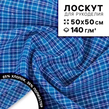 Ткань для рукоделия, в клетку, лоскут 50 50 см