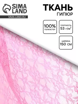 Ткань Гипюр, ширина 150 см, розовая