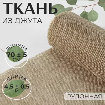 Полотно текстильное, 70 ± 5 см, 4.5±0.5 м, бежевое