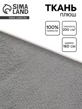 Ткань плюш для рукоделия, ширина 160 см, цвет светло серый