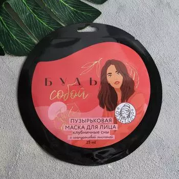 Тканевая бабл-маска «Будь собой», с гиалуроновой кислотой, клубника 25 мл.