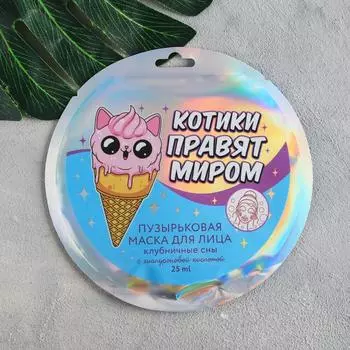 Тканевая бабл-маска «Котики правят миром», с гиалуроновой кислотой, клубника 25 мл.