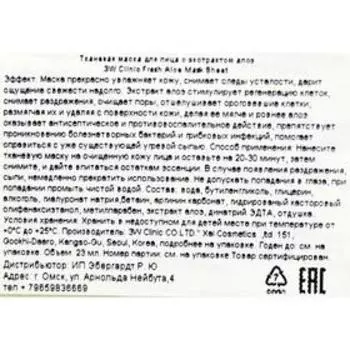 Тканевая маска для лица 3W Clinic с алоэ, 23 мл