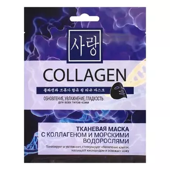 Тканевая маска для лица CharmCleo, с коллагеном и морскими водорослями