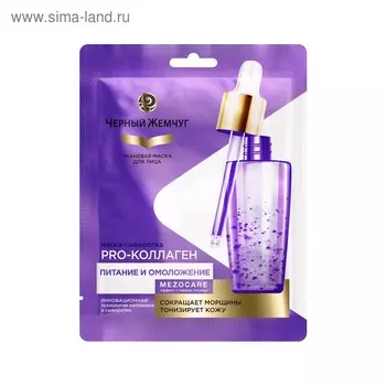 Тканевая маска для лица Чёрный жемчуг «Питание и омоложение»