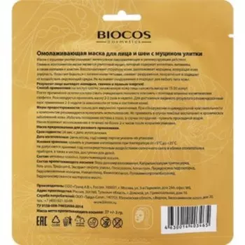 Тканевая маска для лица и шеи, BioСos Anti-age, с муцином улитки