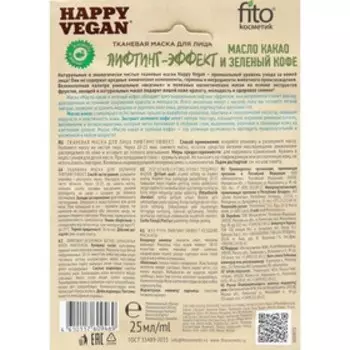 Тканевая маска для лица лифтинг-эффект серии Happy Vegan 25мл (масло какао и зеленый кофе)