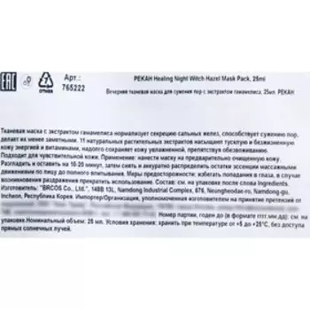 Тканевая маска для лица Pekah для сужения пор с экстрактом гамамелиса, 25 мл