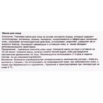 Тканевая маска для лица с экстрактом огурца, увлажняющая