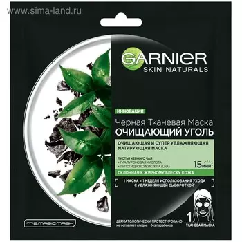 Тканевая маска Garnier Очищающий Уголь + Листья Черного чая, увлажняющая, матирующая, для склонной к жирному блеску кожи, 28 г