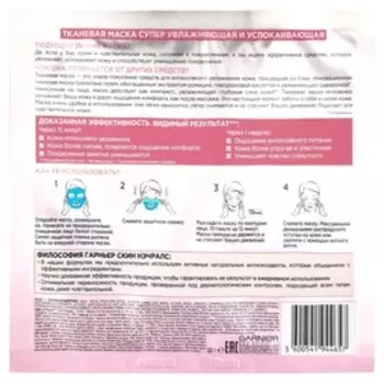 Тканевая маска Garnier «Увлажнение + Комфорт», супер увлажняющая и успокаивающая, для сухой и чувствительной кожи