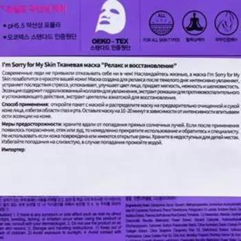 Тканевая маска I'm Sorry for My Skin, релакс и восстановление, 33 мл