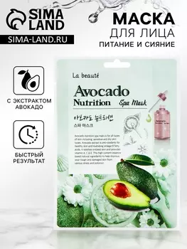 Тканевая маска La Beute с экстрактом авокадо, 25 мл