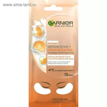 Тканевые патчи под глаза Garnier «Увлажнение + свежий взгляд», против мешков и тёмных кругов