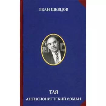 Тля. Антисионистский роман.. Шевцов И. М.