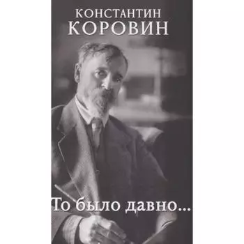 То было давно. Коровин К.