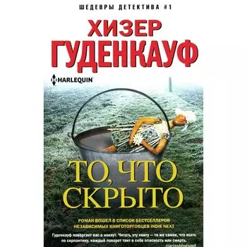 То, что скрыто. Гуденкауф Х.