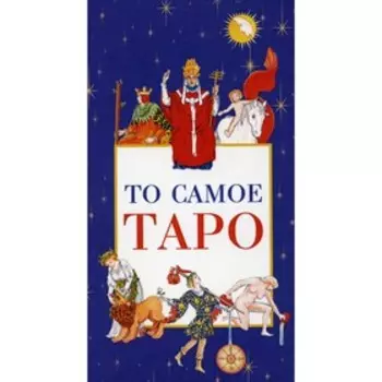 То самое Таро. Банцхаф Х.