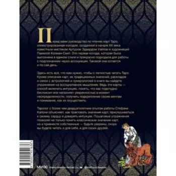 То самое Таро. Полное руководство по значениям, раскладам и интуитивному чтению карт. Стефани Капони