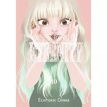To Your Eternity. Том 10. Оима Ё.