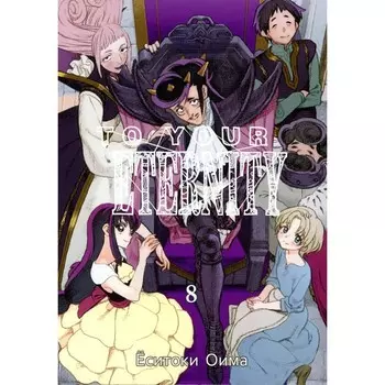 To Your Eternity. Том 8. Оима Е.