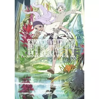 To Your Eternity. Том 9. Оима Ё.