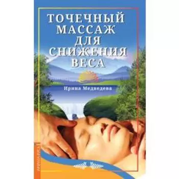 Точечный массаж для снижения веса. Медведева Ирина